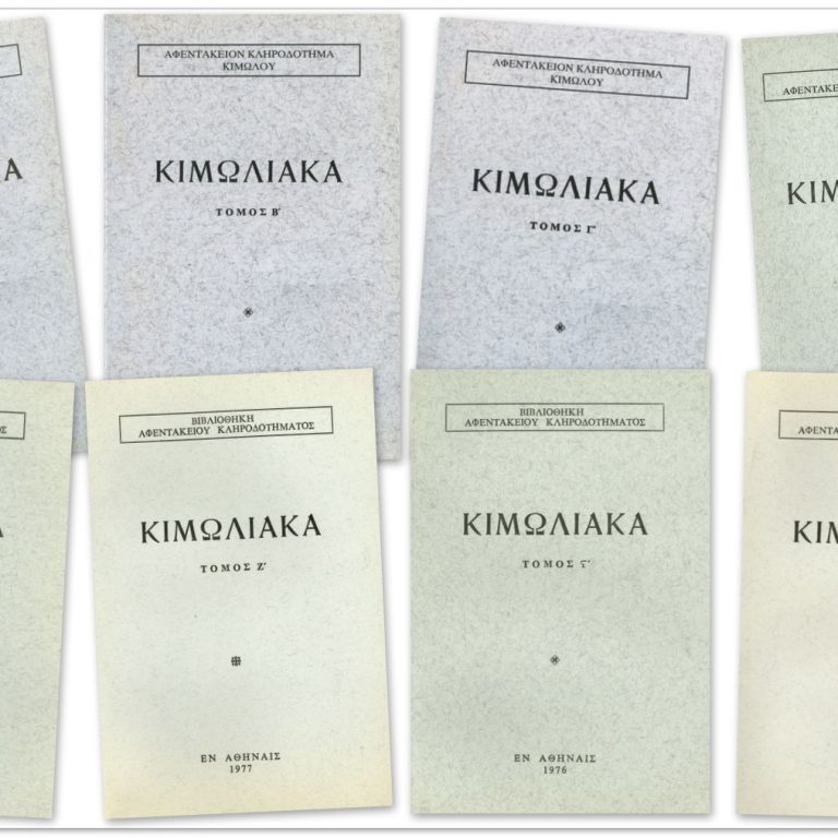 Συγγράματα - Τα Κιμωλιακά