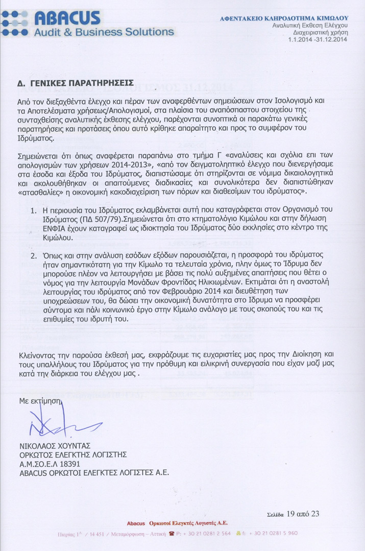 ΕΚΘΕΣΗ ΟΡΚΩΤΩΝ ΛΟΓΙΣΤΩΝ