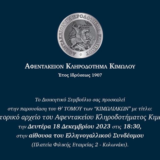 Παρουσίαση του Θ’ Τόμου των «Κιμωλιακών» με θέμα: «Το Ιστορικό Αρχείο του Αφεντακείου Κληροδοτήματος Κιμώλου» Παρουσίαση του Θ’ Τόμου των «Κιμωλιακών» με θέμα: «Το Ιστορικό Αρχείο του Αφεντακείου Κληροδοτήματος Κιμώλου»
