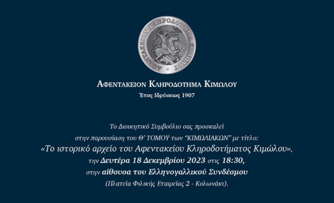 Παρουσίαση του Θ’ Τόμου των «Κιμωλιακών» με θέμα: «Το Ιστορικό Αρχείο του Αφεντακείου Κληροδοτήματος Κιμώλου»