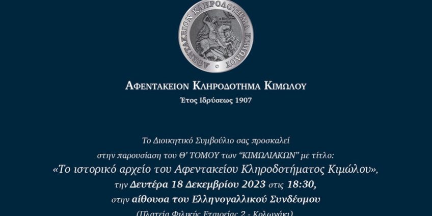 Παρουσίαση του Θ’ Τόμου των «Κιμωλιακών» με θέμα: «Το Ιστορικό Αρχείο του Αφεντακείου Κληροδοτήματος Κιμώλου»