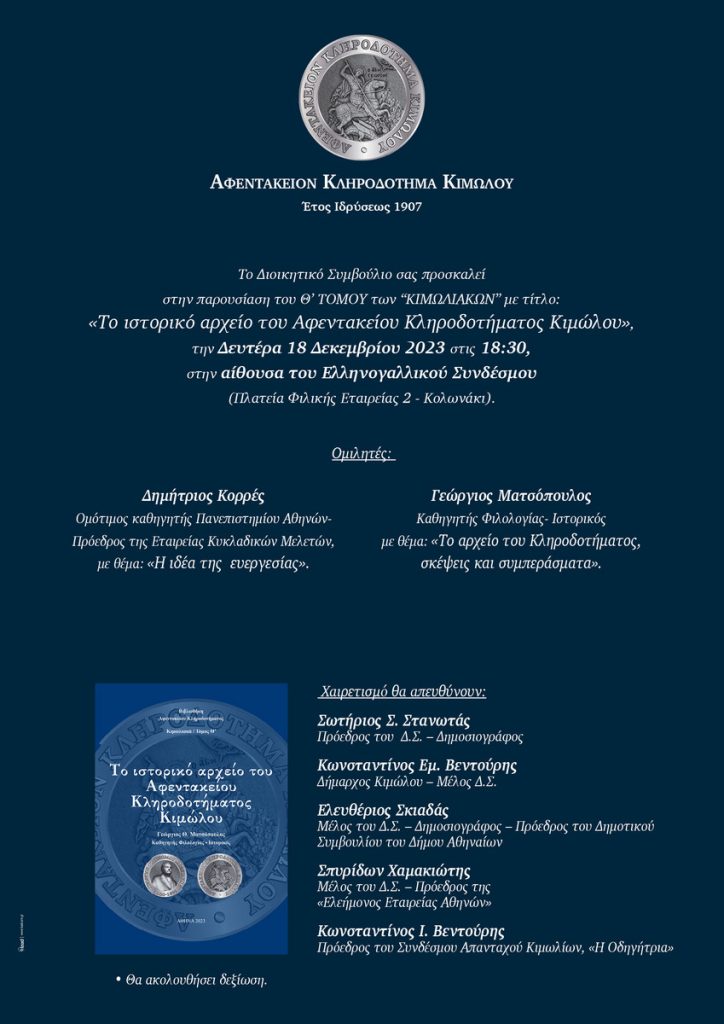 Παρουσίαση του Θ’ Τόμου των «Κιμωλιακών» με θέμα: «Το Ιστορικό Αρχείο του Αφεντακείου Κληροδοτήματος Κιμώλου»